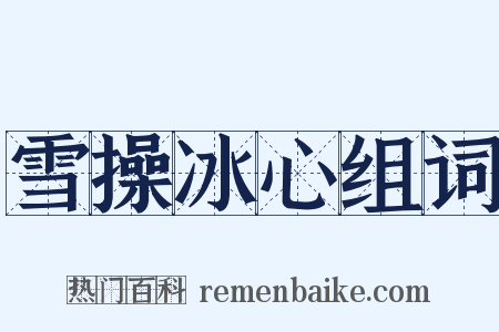 雪操冰心组词是什么意思的图片